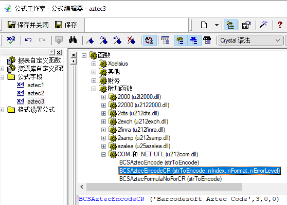 Aztec Code 水晶報表 多个公式字段