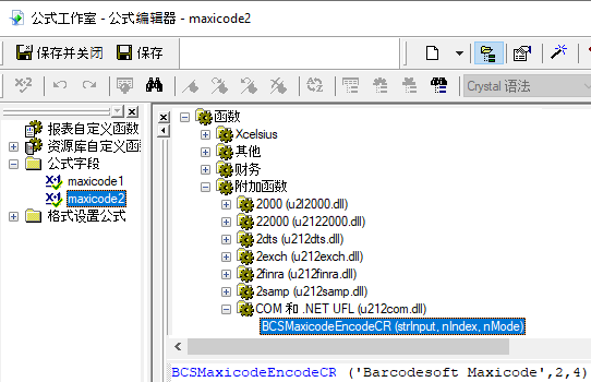 MaxiCode 水晶報表 公式 字段